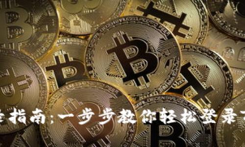 TokenPocket登录指南：一步步教你轻松登录TokenPocket钱包