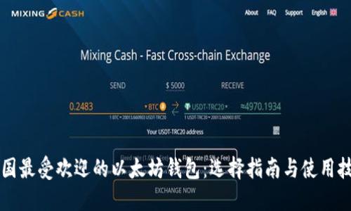 中国最受欢迎的以太坊钱包：选择指南与使用技巧