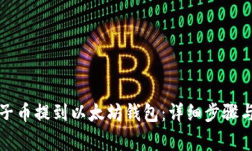 如何将原子币提到以太坊钱包：详细步骤与注意事项