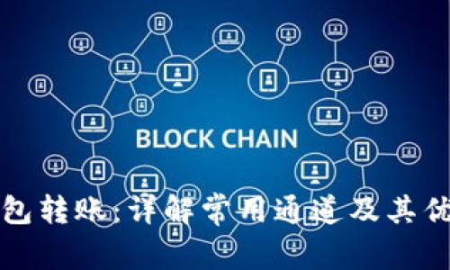 TP钱包转账：详解常用通道及其优缺点