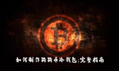如何制作狗狗币冷钱包：