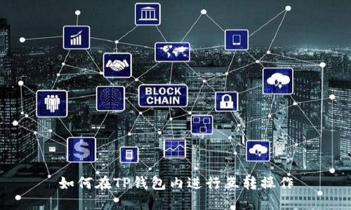 如何在TP钱包内进行互转操作