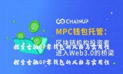 探索古驰OP零钱包的风格与