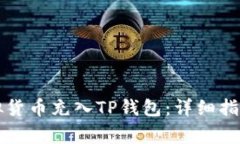 ### 如何将虚拟货币充入