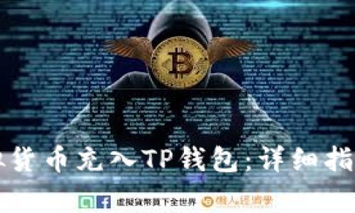 ### 如何将虚拟货币充入TP钱包：详细指南与常见问题解答