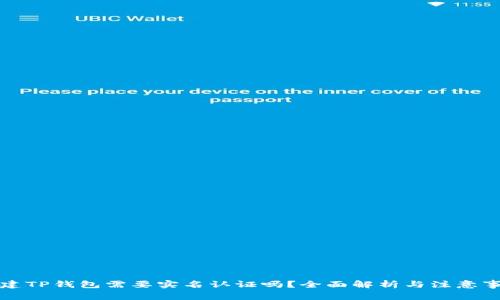 创建TP钱包需要实名认证吗？全面解析与注意事项