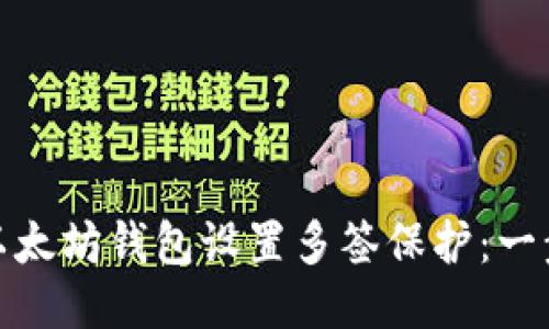 : 如何为以太坊钱包设置多签保护：一步一步指南