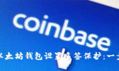 : 如何为以太坊钱包设置多