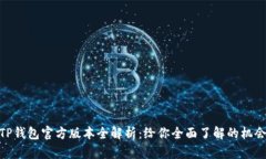 TP钱包官方版本全解析：给