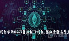 如何将OE钱包中的USDT转移