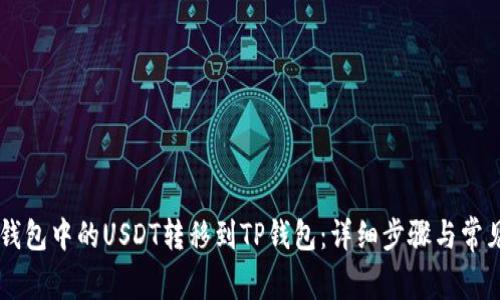 如何将OE钱包中的USDT转移到TP钱包：详细步骤与常见问题解析
