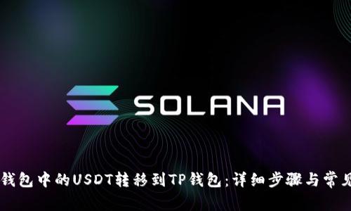 如何将OE钱包中的USDT转移到TP钱包：详细步骤与常见问题解析