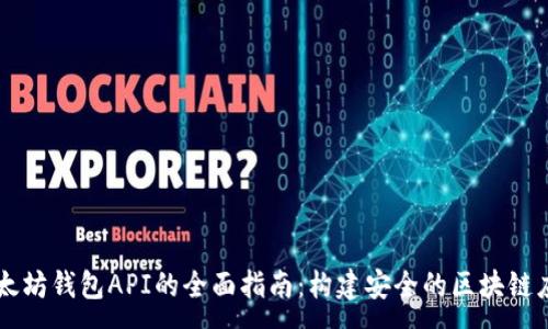 :
以太坊钱包API的全面指南：构建安全的区块链应用