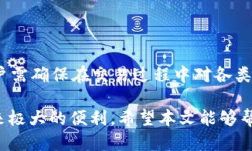    TP钱包如何绑定银行卡，快速、安全的操作指南  / 

 guanjianci  TP钱包, 绑定银行卡, 数字钱包, 加密货币  /guanjianci 

 随着数字货币和区块链技术的逐步普及，越来越多的用户开始选择使用数字钱包来管理和交易他们的资产。TP钱包作为一种受欢迎的数字钱包应用，为用户提供了便利的功能，包括绑定银行卡以便于提现、充值和日常交易。在这篇文章中，我们将详细探讨如何在TP钱包中成功绑定银行卡的步骤，以及用户在这个过程中可能遇到的问题和解决方案。

 一、TP钱包的概述 

 TP钱包（Trust Port Wallet）是一款旨在为加密货币爱好者提供安全、便捷的数字钱包。它不仅支持各种主流的加密货币，还允许用户通过绑定银行卡来轻松管理他们的资产。通过TP钱包，用户可以进行资产管理、交易、存储和转账等操作，这些功能为用户提供了极大的便利。

 绑定银行卡的功能使得用户能够将传统金融体系与数字货币世界相结合，方便用户进行法币兑换以及随时提取资金。因此，掌握如何在TP钱包中绑定银行卡显得尤为重要。

 二、绑定银行卡的步骤 

 在TP钱包中绑定银行卡的步骤相对简单，但用户需要确保提供的信息准确无误。以下是详细的步骤指南：

h4 步骤1：下载并安装TP钱包 /h4

 首先，用户需要在其手机的应用商店中下载安装TP钱包。TP钱包在各大应用商店中均可获取，用户可以根据自己的设备选择合适的版本进行下载。例如，iOS用户可在App Store中搜索“TP钱包”，而Android用户可在Google Play Store中搜索相应的应用。

h4 步骤2：注册并登录账户 /h4

 下载完成后，用户需打开TP钱包并注册一个账户。注册过程通常需要提供手机号码和设置密码，确保账户的安全性。完成注册后，用户可以使用相应的登录凭据进入应用。

h4 步骤3：进入设置页面 /h4

 登录成功后，用户需找到设置页面。通常在应用的主界面或侧边栏中均可找到“设置”选项。点击进入设置页面后，用户可以看到多个功能选项。

h4 步骤4：选择银行卡绑定选项 /h4

 在设置页面中，寻找银行卡相关的选项，例如“绑定银行卡”或“银行卡管理”。点击此选项后，系统可能会引导用户进行相关的身份验证。此步骤旨在保护用户的账户安全，确保只有账户持有人能够进行银行卡绑定操作。

h4 步骤5：输入银行卡信息 /h4

 接下来，用户需按照系统提示，逐一填写银行卡信息。这通常包括银行卡号、持卡人姓名、银行名称等信息。务必确保信息的准确性，避免因输入错误导致绑定失败。

h4 步骤6：确认并完成绑定 /h4

 填写完所有信息后，用户需点击“确认”或“绑定”进行最终确认。系统将开始处理用户的请求，成功后用户将收到提示信息，表明银行卡已成功绑定。此时，用户即可使用绑定的银行卡进行资金的充值和提现操作。

 三、绑定银行卡的注意事项 

 尽管绑定银行卡的过程简单明了，但用户在操作时仍需注意以下几点：

h4 1. 选择合适的银行卡 /h4

 用户需确保所选择的银行卡支持进行数字货币交易。并非所有银行的银行卡均可以绑定使用，建议用户事先与银行确认其政策，以避免不必要的麻烦。

h4 2. 务必核实信息 /h4

 任何关于银行卡的信息都必须准确无误，包括持卡人姓名、卡号、有效期等。输入错误的信息容易导致绑定失败，甚至对账户的安全性产生威胁。

h4 3. 防范网络诈骗 /h4

 在互联网上进行任何与金融相关的操作时，用户需时刻保持警惕。不要随意分享个人信息和银行卡信息，确保使用官方的TP钱包应用程序进行操作，以防止受到网络诈骗。

 四、常见问题解答 

h4 1. 如果绑定银行卡时遇到错误该怎么办？ /h4

 如果用户在绑定银行卡时遇到错误，首先需要逐步核对所填写的信息。请确保所有信息准确无误，特别是卡号和姓名等重要信息。如果确认信息无误但依然无法完成绑定，则可以尝试重启应用或者清除缓存后重新操作。此外，用户可向TP钱包的客户服务询问具体的错误信息以及如何解决，以获取专业的指导。

h4 2. 如何更换已经绑定的银行卡？ /h4

 如果用户需要更换绑定的银行卡，首先需进入TP钱包的设置页面，并找到“银行卡管理”选项。在此页面，用户可以选择解除已有银行卡的绑定，然后按照之前的步骤重新绑定新的银行卡。在更换过程中，务必注意信息的准确性，并确保新卡已开通网上支付功能。

h4 3. TP钱包支持哪些银行的银行卡？ /h4

 TP钱包通常支持各大主要银行的银行卡，包括但不限于中国工商银行、中国建设银行、中国银行、农业银行等。在助推数字货币发展的过程中，TP钱包也会逐步扩展其支持的银行列表。建议用户在绑定银行卡前，向TP钱包官方渠道确认最新支持的银行名单，以便利操作。

h4 4. 绑定银行卡会产生费用吗？ /h4

 在TP钱包中绑定银行卡通常不会产生直接费用，但银行可能会对交易过程中的资金转移收取一定的手续费。各银行的收费标准可能有所不同，用户需查阅相关银行的费用清单，以充分了解所需支付的可能费用。此外，TP钱包本身在进行货币转换或提现时，可能会有相应的服务费，了解费用机制有助于控制用户的支出。

h4 5. 如果忘记TP钱包密码该怎么办？ /h4

 如果用户忘记了TP钱包的登录密码，可以通过应用提供的找回密码功能进行重置。通常，用户需要提供注册时使用的手机号码，系统将向其发送验证码，通过验证后用户即可重置密码。建议用户定期更换密码，并确保密码的复杂度以增强账户安全性。

h4 6. 绑定银行卡后能否直接进行加密货币交易？ /h4

 是的，用户在绑定银行卡后，可以实现法币与加密货币间的互通。通过TP钱包，用户可以轻松实现将法币充值到钱包中，再进行加密货币的购买和交易。不过，用户需确保在交易过程中对各类金融知识有基本了解，以避免潜在风险，同时建议熟悉相关交易策略。

 总的来说，绑定银行卡是使用TP钱包的一项基础功能，通过正确的操作步骤和注意事项，用户可以轻松实现银行卡与TP钱包的绑定，为日常的加密货币管理带来极大的便利。希望本文能够帮助用户顺利绑定银行卡，并获得更好的使用体验。