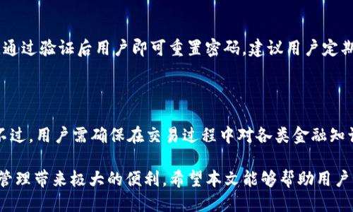    TP钱包如何绑定银行卡，快速、安全的操作指南  / 

 guanjianci  TP钱包, 绑定银行卡, 数字钱包, 加密货币  /guanjianci 

 随着数字货币和区块链技术的逐步普及，越来越多的用户开始选择使用数字钱包来管理和交易他们的资产。TP钱包作为一种受欢迎的数字钱包应用，为用户提供了便利的功能，包括绑定银行卡以便于提现、充值和日常交易。在这篇文章中，我们将详细探讨如何在TP钱包中成功绑定银行卡的步骤，以及用户在这个过程中可能遇到的问题和解决方案。

 一、TP钱包的概述 

 TP钱包（Trust Port Wallet）是一款旨在为加密货币爱好者提供安全、便捷的数字钱包。它不仅支持各种主流的加密货币，还允许用户通过绑定银行卡来轻松管理他们的资产。通过TP钱包，用户可以进行资产管理、交易、存储和转账等操作，这些功能为用户提供了极大的便利。

 绑定银行卡的功能使得用户能够将传统金融体系与数字货币世界相结合，方便用户进行法币兑换以及随时提取资金。因此，掌握如何在TP钱包中绑定银行卡显得尤为重要。

 二、绑定银行卡的步骤 

 在TP钱包中绑定银行卡的步骤相对简单，但用户需要确保提供的信息准确无误。以下是详细的步骤指南：

h4 步骤1：下载并安装TP钱包 /h4

 首先，用户需要在其手机的应用商店中下载安装TP钱包。TP钱包在各大应用商店中均可获取，用户可以根据自己的设备选择合适的版本进行下载。例如，iOS用户可在App Store中搜索“TP钱包”，而Android用户可在Google Play Store中搜索相应的应用。

h4 步骤2：注册并登录账户 /h4

 下载完成后，用户需打开TP钱包并注册一个账户。注册过程通常需要提供手机号码和设置密码，确保账户的安全性。完成注册后，用户可以使用相应的登录凭据进入应用。

h4 步骤3：进入设置页面 /h4

 登录成功后，用户需找到设置页面。通常在应用的主界面或侧边栏中均可找到“设置”选项。点击进入设置页面后，用户可以看到多个功能选项。

h4 步骤4：选择银行卡绑定选项 /h4

 在设置页面中，寻找银行卡相关的选项，例如“绑定银行卡”或“银行卡管理”。点击此选项后，系统可能会引导用户进行相关的身份验证。此步骤旨在保护用户的账户安全，确保只有账户持有人能够进行银行卡绑定操作。

h4 步骤5：输入银行卡信息 /h4

 接下来，用户需按照系统提示，逐一填写银行卡信息。这通常包括银行卡号、持卡人姓名、银行名称等信息。务必确保信息的准确性，避免因输入错误导致绑定失败。

h4 步骤6：确认并完成绑定 /h4

 填写完所有信息后，用户需点击“确认”或“绑定”进行最终确认。系统将开始处理用户的请求，成功后用户将收到提示信息，表明银行卡已成功绑定。此时，用户即可使用绑定的银行卡进行资金的充值和提现操作。

 三、绑定银行卡的注意事项 

 尽管绑定银行卡的过程简单明了，但用户在操作时仍需注意以下几点：

h4 1. 选择合适的银行卡 /h4

 用户需确保所选择的银行卡支持进行数字货币交易。并非所有银行的银行卡均可以绑定使用，建议用户事先与银行确认其政策，以避免不必要的麻烦。

h4 2. 务必核实信息 /h4

 任何关于银行卡的信息都必须准确无误，包括持卡人姓名、卡号、有效期等。输入错误的信息容易导致绑定失败，甚至对账户的安全性产生威胁。

h4 3. 防范网络诈骗 /h4

 在互联网上进行任何与金融相关的操作时，用户需时刻保持警惕。不要随意分享个人信息和银行卡信息，确保使用官方的TP钱包应用程序进行操作，以防止受到网络诈骗。

 四、常见问题解答 

h4 1. 如果绑定银行卡时遇到错误该怎么办？ /h4

 如果用户在绑定银行卡时遇到错误，首先需要逐步核对所填写的信息。请确保所有信息准确无误，特别是卡号和姓名等重要信息。如果确认信息无误但依然无法完成绑定，则可以尝试重启应用或者清除缓存后重新操作。此外，用户可向TP钱包的客户服务询问具体的错误信息以及如何解决，以获取专业的指导。

h4 2. 如何更换已经绑定的银行卡？ /h4

 如果用户需要更换绑定的银行卡，首先需进入TP钱包的设置页面，并找到“银行卡管理”选项。在此页面，用户可以选择解除已有银行卡的绑定，然后按照之前的步骤重新绑定新的银行卡。在更换过程中，务必注意信息的准确性，并确保新卡已开通网上支付功能。

h4 3. TP钱包支持哪些银行的银行卡？ /h4

 TP钱包通常支持各大主要银行的银行卡，包括但不限于中国工商银行、中国建设银行、中国银行、农业银行等。在助推数字货币发展的过程中，TP钱包也会逐步扩展其支持的银行列表。建议用户在绑定银行卡前，向TP钱包官方渠道确认最新支持的银行名单，以便利操作。

h4 4. 绑定银行卡会产生费用吗？ /h4

 在TP钱包中绑定银行卡通常不会产生直接费用，但银行可能会对交易过程中的资金转移收取一定的手续费。各银行的收费标准可能有所不同，用户需查阅相关银行的费用清单，以充分了解所需支付的可能费用。此外，TP钱包本身在进行货币转换或提现时，可能会有相应的服务费，了解费用机制有助于控制用户的支出。

h4 5. 如果忘记TP钱包密码该怎么办？ /h4

 如果用户忘记了TP钱包的登录密码，可以通过应用提供的找回密码功能进行重置。通常，用户需要提供注册时使用的手机号码，系统将向其发送验证码，通过验证后用户即可重置密码。建议用户定期更换密码，并确保密码的复杂度以增强账户安全性。

h4 6. 绑定银行卡后能否直接进行加密货币交易？ /h4

 是的，用户在绑定银行卡后，可以实现法币与加密货币间的互通。通过TP钱包，用户可以轻松实现将法币充值到钱包中，再进行加密货币的购买和交易。不过，用户需确保在交易过程中对各类金融知识有基本了解，以避免潜在风险，同时建议熟悉相关交易策略。

 总的来说，绑定银行卡是使用TP钱包的一项基础功能，通过正确的操作步骤和注意事项，用户可以轻松实现银行卡与TP钱包的绑定，为日常的加密货币管理带来极大的便利。希望本文能够帮助用户顺利绑定银行卡，并获得更好的使用体验。