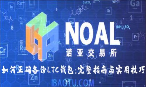 如何正确备份LTC钱包：完整指南与实用技巧
