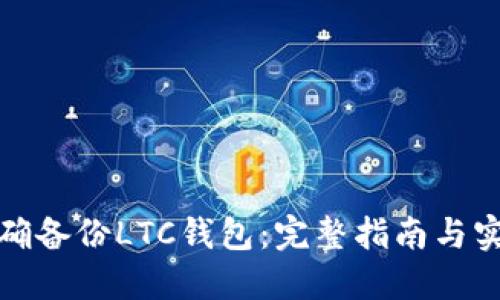 如何正确备份LTC钱包：完整指南与实用技巧
