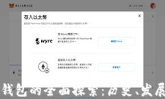 以太坊最早钱包的全面探索：历史、发展与用户