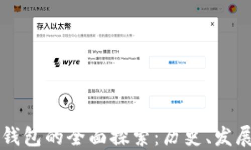 
以太坊最早钱包的全面探索：历史、发展与用户指南