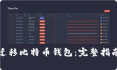 如何安全地迁移比特币钱包：完整指南与注意事