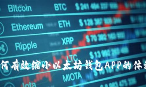 如何有效缩小以太坊钱包APP的体积？