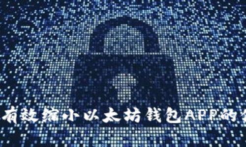 如何有效缩小以太坊钱包APP的体积？