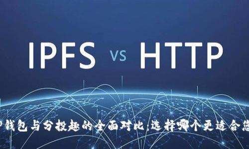 TP钱包与分投趣的全面对比：选择哪个更适合您？