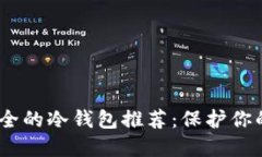 USDT最安全的冷钱包推荐：