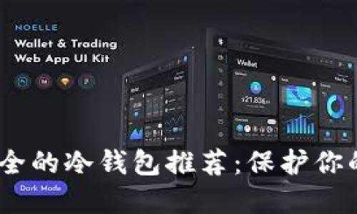 USDT最安全的冷钱包推荐：保护你的数字资产