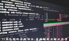 TP钱包转账参数错误：原因解析与解决方案