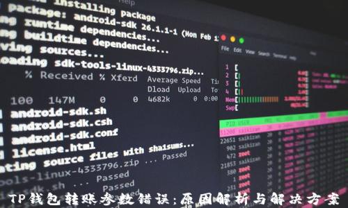 
TP钱包转账参数错误：原因解析与解决方案