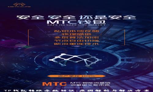 
TP钱包转账参数错误：原因解析与解决方案