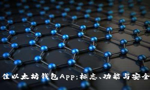 如何选择最佳以太坊钱包App：标志、功能与安全性全面解析