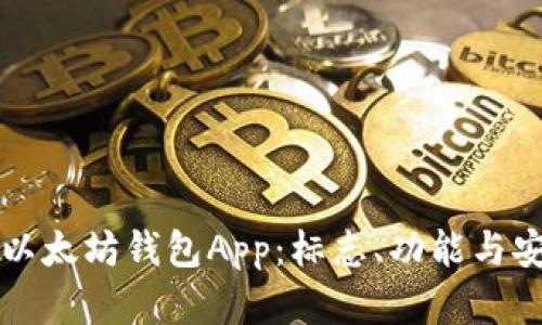 如何选择最佳以太坊钱包App：标志、功能与安全性全面解析