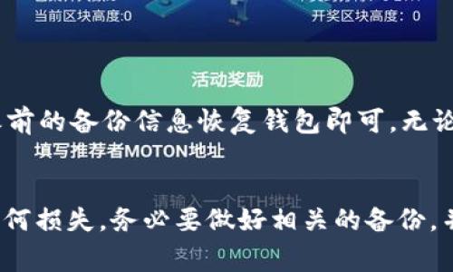 : 如何彻底卸载TP钱包软件？详细步骤及常见问题解答

TP钱包, 卸载TP钱包, TP钱包软件下载, 电子钱包/guanjianci

随着数字货币的普及，电子钱包的使用也在逐渐增加。TP钱包作为一款热门的数字货币钱包，受到了许多用户的青睐。但是，有时候用户可能因为各种原因选择卸载这个软件。本文将详细介绍如何卸载TP钱包软件的步骤，并解答一些相关的常见问题。

一、TP钱包介绍
TP钱包是一款集多种功能于一体的数字货币钱包，支持多种主流的数字货币，包括但不限于比特币、以太坊等。用户可以通过TP钱包进行数字资产的存储、转账以及交易等操作。它的安全性和便利性是吸引用户的重要原因。

二、卸载TP钱包的必要性
卸载TP钱包可能出于多种原因，如发现其他更合适的钱包应用，或者由于手机存储空间不足等。不论出于什么原因，用户在卸载软件前应确保已备份好所有重要的数字资产，并做好相关的安全措施，以免造成资产损失。

三、卸载TP钱包的步骤

卸载TP钱包的步骤通常因操作系统而异，在这里我们将分为安卓和iOS系统来进行详细介绍。

h41. 安卓系统/h4
在安卓设备上卸载TP钱包，用户可以按照以下步骤进行操作：
ol
li打开设备上的“设置”应用。/li
li在设置菜单中找到“应用”或“应用管理器”选项，点击进入。/li
li在应用列表中找到“TP钱包”。/li
li点击“TP钱包”进入应用信息页面。/li
li在页面的右上角，选择“卸载”选项，确认卸载操作。/li
/ol
通过以上步骤，TP钱包将被成功卸载。同时，用户需要注意清空应用数据和缓存，以避免残留数据影响手机的存储。

h42. iOS系统/h4
在iOS设备上，卸载TP钱包的步骤稍有不同：
ol
li在主屏幕上找到TP钱包图标。/li
li长按TP钱包图标，直到图标开始抖动。/li
li点击图标左上角的“×”符号，系统会弹出确认卸载的提示。/li
li选择“删除”以确认卸载TP钱包。/li
/ol
这样，TP钱包就会从用户的iOS设备中彻底删除。

四、卸载后需要注意的事项
在卸载TP钱包之后，用户应当注意以下几点：
ol
li确保所有数字资产备份完毕。在卸载钱包之前，请务必通过助记词或私钥备份好数字资产。/li
li如果是更换钱包应用，建议提前研究其他钱包的安全性和使用便捷性。/li
li定期检查自己的数字资产转移情况，确保没有遗漏。/li
li保持警惕，防范网络诈骗与钓鱼网站，确保资产安全。/li
/ol

五、常见问题解答
在卸载TP钱包软件的过程中，用户常常会有一些疑问。以下是六个可能相关的问题及其详细解答。

1. 卸载TP钱包会影响我在钱包中的数字资产吗？
卸载TP钱包本身并不会直接影响你在钱包中的数字资产。数字资产的存储与钱包的卸载并无直接关联。只要你在卸载之前确保已备份了助记词或私钥，数字资产仍然安全存放在区块链中，能够通过其他钱包进行访问。然而，若未备份关键信息，资产可能会面临永久丢失的风险。

2. 如何备份我的TP钱包信息？
备份TP钱包的信息非常重要，以防止在卸载后遭遇数据丢失。用户可以通过以下方式备份：
ol
li在TP钱包中找到“设置”选项，进入“备份钱包”或“导出助记词”选项。/li
li认真阅读相关提示，按照系统指示生成助记词，并将其妥善保存，最好使用纸质记录，避免电子存储引发的安全隐患。/li
li在备份后，尽量不要与他人分享助记词或私钥，避免造成财产损失。/li
/ol

3. 如何恢复我的TP钱包？
如果卸载后想要重新使用TP钱包，可以通过以下方式恢复：
ol
li重新下载TP钱包，并安装在设备上。/li
li在打开应用时，选择“恢复钱包”选项。/li
li按照提示输入备份的助记词或私钥，以恢复钱包中的资产。/li
/ol
切记，在恢复钱包时一定要使用正确的助记词，否则将无法恢复资产。有时钱包应用可能会出现操作界面不一致的情况，但一般来说，备份机制是相通的。

4. 卸载TP钱包后数据会保留吗？
卸载TP钱包后，软件本身的数据将被删除，包括应用中的任何自定义设置、缓存文件等。然而，区块链上的交易记录与资产并不会因应用卸载而消失。用户需注意的是，如果在卸载前未对助记词进行备份，任何保存在应用内的个性化设置及数据将无法恢复，因此备份显得尤为重要。

5. 卸载TP钱包如何保证信息安全？
在卸载TP钱包时，用户应采取以下措施确保信息安全：
ol
li确保在卸载前已进行完备份，保存好助记词和私钥。/li
li选择官方渠道进行卸载，避免下载不明来源的应用。/li
li在卸载后定期检查其他钱包或交易平台，确保没有异常活动。/li
li定期更换密码，确保保持良好的资产安全习惯。/li
/ol
信息安全不仅在卸载之前至关重要，在使用任何数字货币钱包的过程中都应保持警觉，防范潜在的风险。

6. TP钱包卸载后可以再安装吗？
当然可以，TP钱包在卸载后随时都可以重新安装。用户只需在应用商店中搜索“TP钱包”，重新下载安装即可。安装后，按照之前的备份信息恢复钱包即可。无论是卸载再重装，还是更换钱包应用，都应保持数据安全和备份意识，以资产安全为首要考量。

总结
卸载TP钱包虽然是一个简单的操作，但在这个过程中用户需要充分考虑到个人数字资产的安全性。为了避免数字资产的任何损失，务必要做好相关的备份，并保持对钱包安全的高度关注。希望上述信息能够帮助用户们顺利完成TP钱包的卸载，确保数字资产的安全与无忧。