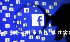 如何选择和管理多个比特