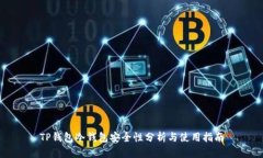 TP钱包冷钱包安全性分析与使用指南