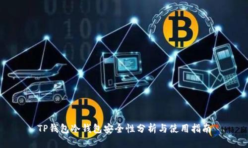 TP钱包冷钱包安全性分析与使用指南