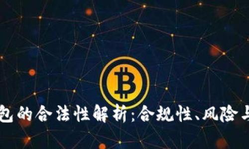以太坊钱包的合法性解析：合规性、风险与选择指南