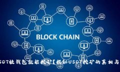 : USDT放钱包就能挖矿？揭