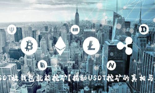 : USDT放钱包就能挖矿？揭秘USDT挖矿的真相与技巧