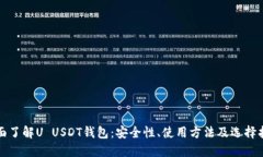全面了解U USDT钱包：安全