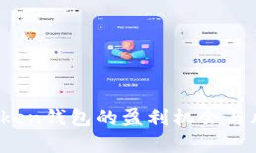  投资Token钱包的盈利机会与风险解析