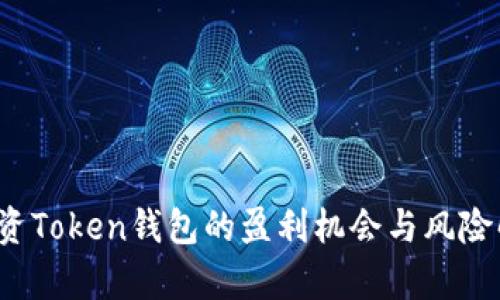  投资Token钱包的盈利机会与风险解析