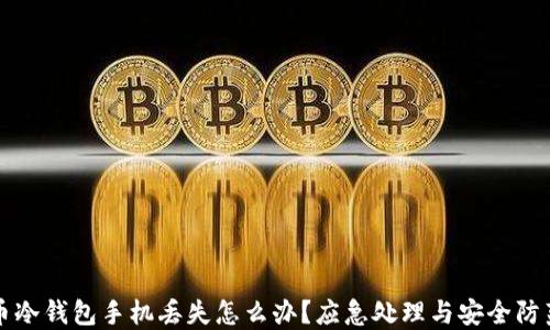 
比特币冷钱包手机丢失怎么办？应急处理与安全防范指南