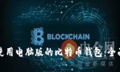 如何选择和使用电脑版的