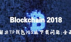 如何解决TP钱包iOS版下载问题：全面指南
