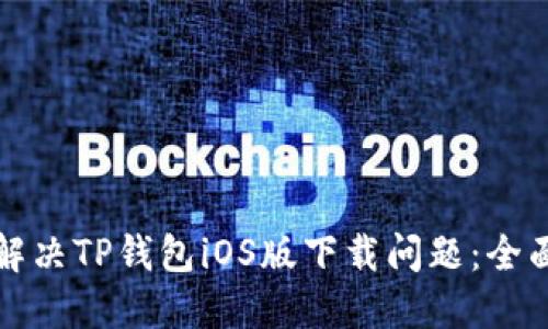 如何解决TP钱包iOS版下载问题：全面指南