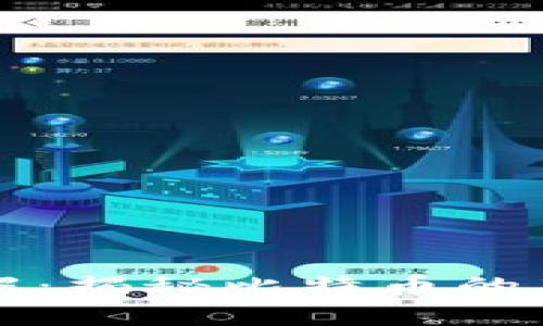 比特币钱包详解：揭秘比特币的存储与管理方式