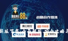 TP钱包最新版下载：全面解析、安全攻略与使用指